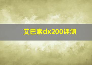 艾巴索dx200评测