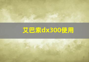 艾巴索dx300使用