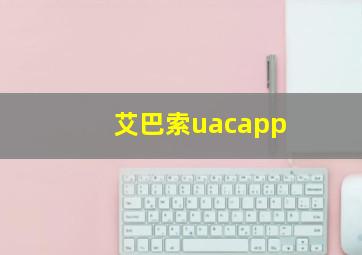 艾巴索uacapp