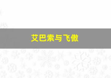 艾巴索与飞傲