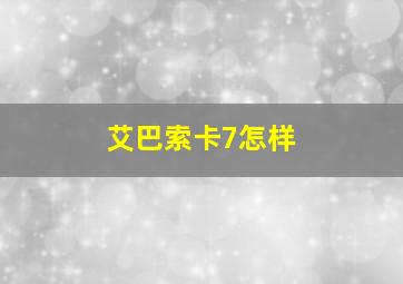 艾巴索卡7怎样