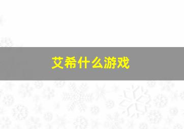 艾希什么游戏