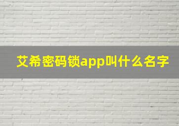 艾希密码锁app叫什么名字