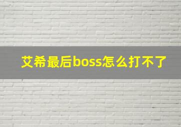 艾希最后boss怎么打不了