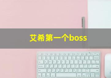 艾希第一个boss