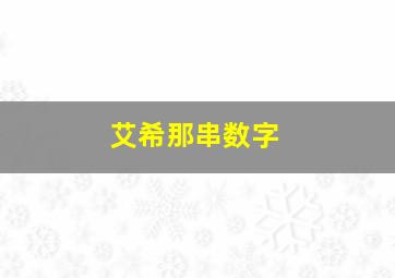 艾希那串数字