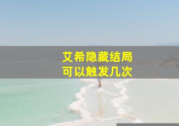 艾希隐藏结局可以触发几次