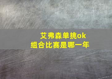 艾弗森单挑ok组合比赛是哪一年