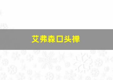 艾弗森口头禅