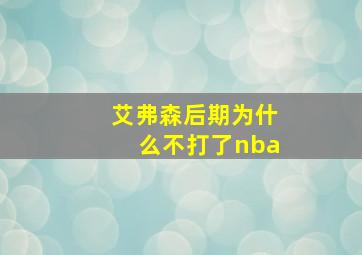 艾弗森后期为什么不打了nba