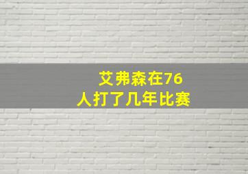 艾弗森在76人打了几年比赛