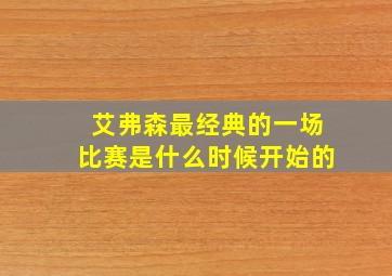 艾弗森最经典的一场比赛是什么时候开始的