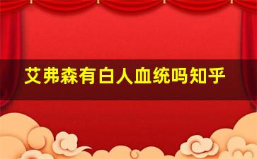 艾弗森有白人血统吗知乎