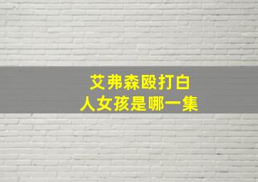 艾弗森殴打白人女孩是哪一集