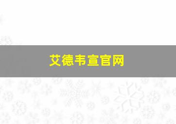 艾德韦宣官网