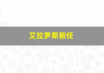 艾拉罗斯前任