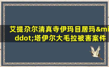 艾提尕尔清真寺伊玛目居玛·塔伊尔大毛拉被害案件