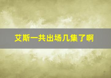 艾斯一共出场几集了啊