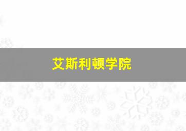 艾斯利顿学院