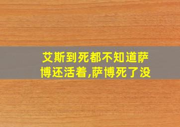 艾斯到死都不知道萨博还活着,萨博死了没