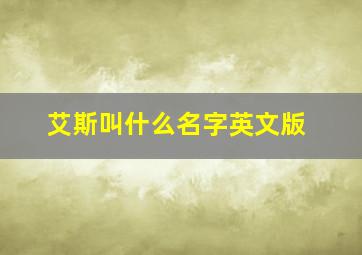 艾斯叫什么名字英文版