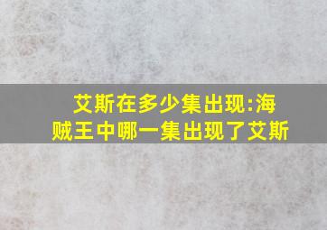 艾斯在多少集出现:海贼王中哪一集出现了艾斯