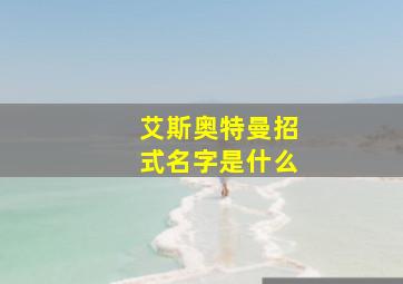 艾斯奥特曼招式名字是什么