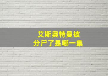 艾斯奥特曼被分尸了是哪一集