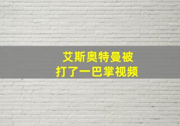 艾斯奥特曼被打了一巴掌视频