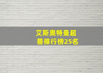 艾斯奥特曼超兽排行榜25名