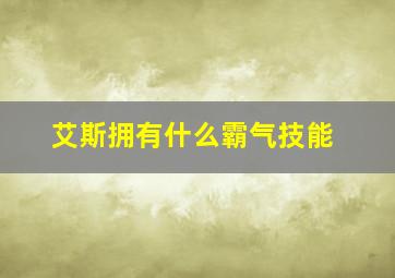 艾斯拥有什么霸气技能