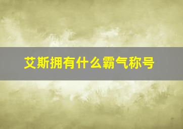 艾斯拥有什么霸气称号