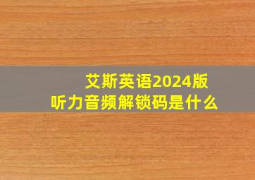 艾斯英语2024版听力音频解锁码是什么