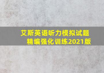 艾斯英语听力模拟试题精编强化训练2021版