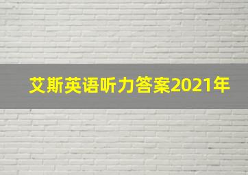 艾斯英语听力答案2021年