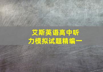 艾斯英语高中听力模拟试题精编一