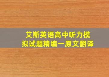 艾斯英语高中听力模拟试题精编一原文翻译