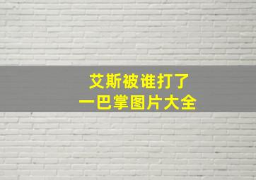 艾斯被谁打了一巴掌图片大全