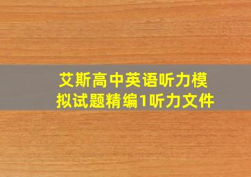 艾斯高中英语听力模拟试题精编1听力文件