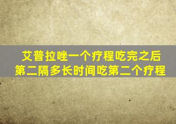 艾普拉唑一个疗程吃完之后第二隔多长时间吃第二个疗程