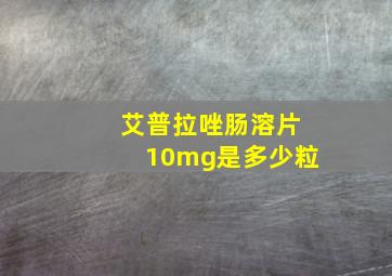 艾普拉唑肠溶片10mg是多少粒