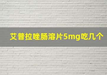 艾普拉唑肠溶片5mg吃几个