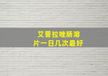 艾普拉唑肠溶片一日几次最好