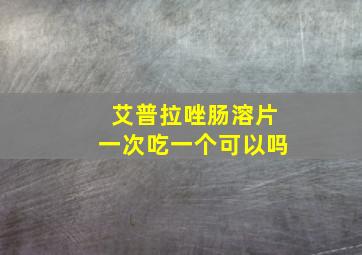 艾普拉唑肠溶片一次吃一个可以吗