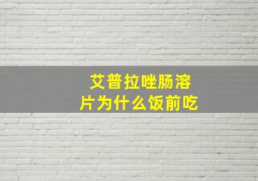 艾普拉唑肠溶片为什么饭前吃