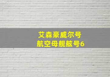 艾森豪威尔号航空母舰舷号6