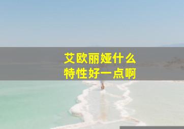 艾欧丽娅什么特性好一点啊