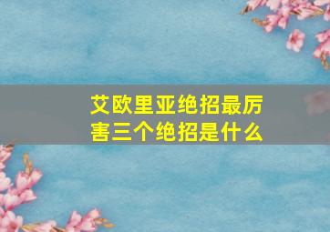 艾欧里亚绝招最厉害三个绝招是什么