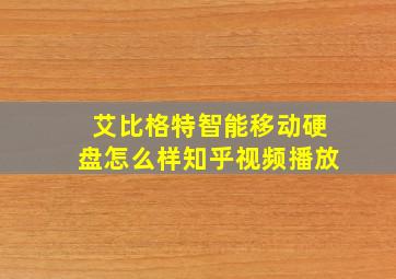 艾比格特智能移动硬盘怎么样知乎视频播放