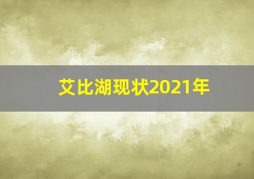 艾比湖现状2021年